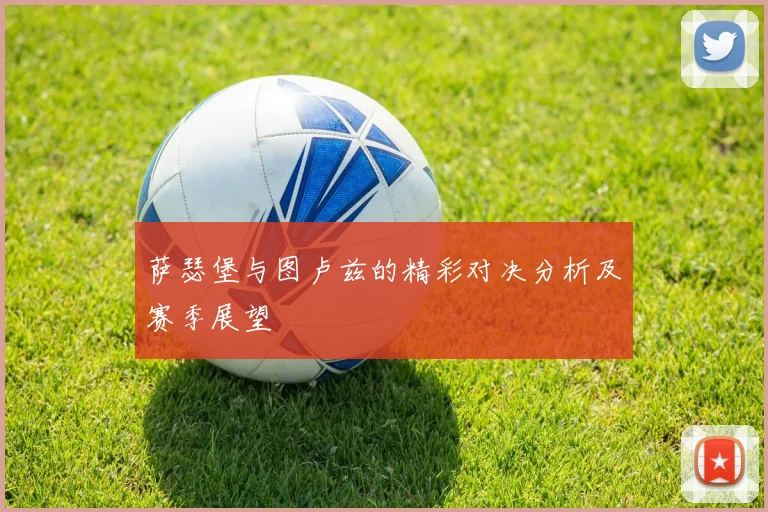 萨瑟堡与图卢兹的精彩对决分析及赛季展望