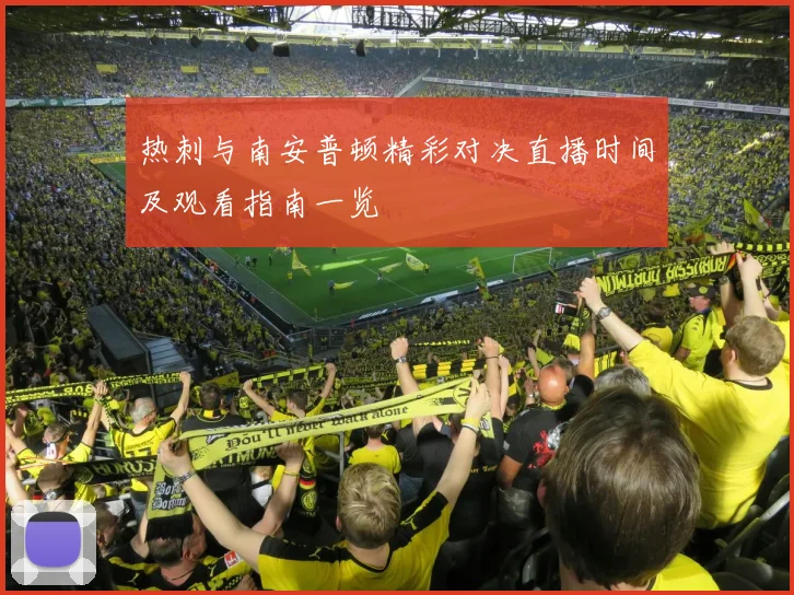 热刺与南安普顿精彩对决直播时间及观看指南一览