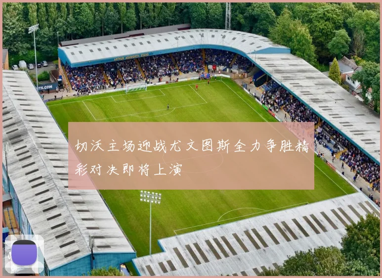 切沃主场迎战尤文图斯全力争胜精彩对决即将上演