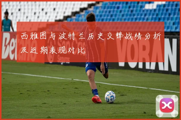 西雅图与波特兰历史交锋战绩分析及近期表现对比