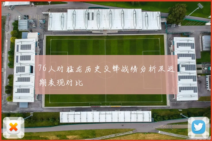 76人对猛龙历史交锋战绩分析及近期表现对比