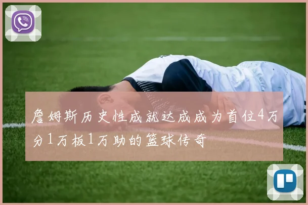 詹姆斯历史性成就达成成为首位4万分1万板1万助的篮球传奇