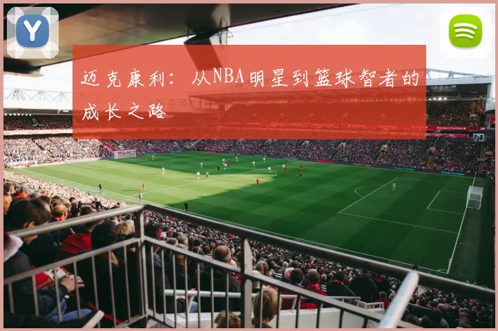 迈克康利：从NBA明星到篮球智者的成长之路