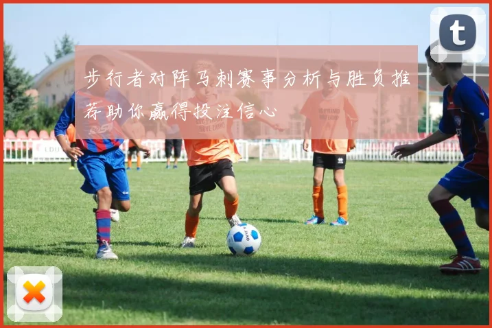 步行者对阵马刺赛事分析与胜负推荐助你赢得投注信心