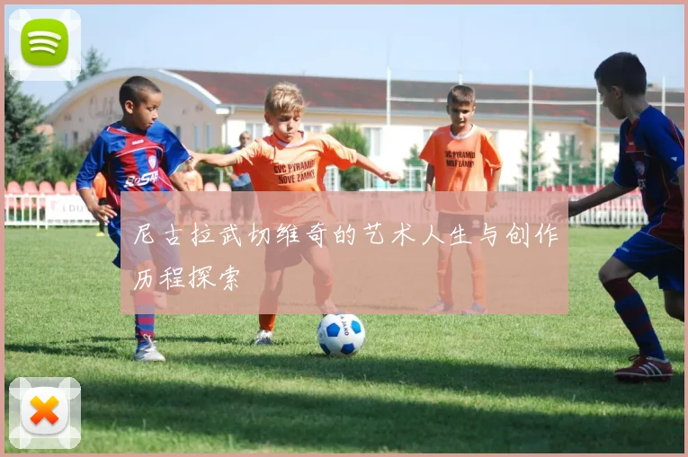 尼古拉武切维奇的艺术人生与创作历程探索