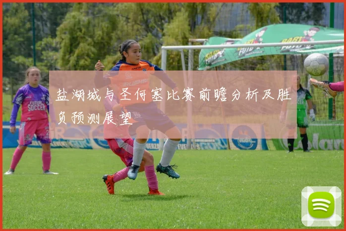 盐湖城与圣何塞比赛前瞻分析及胜负预测展望