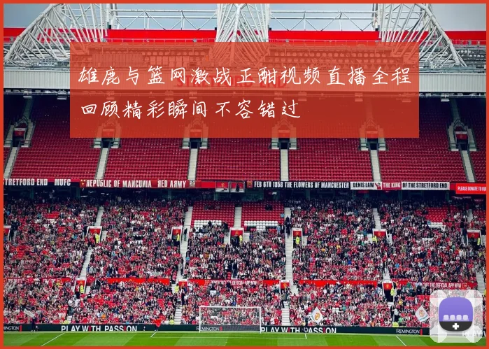 雄鹿与篮网激战正酣视频直播全程回顾精彩瞬间不容错过