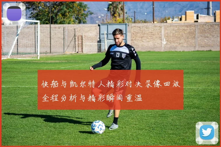 快船与凯尔特人精彩对决录像回放全程分析与精彩瞬间重温