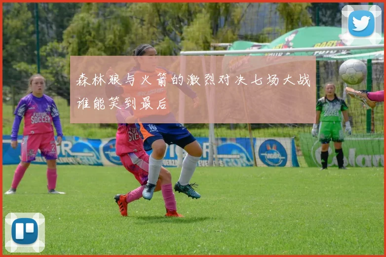 森林狼与火箭的激烈对决七场大战谁能笑到最后