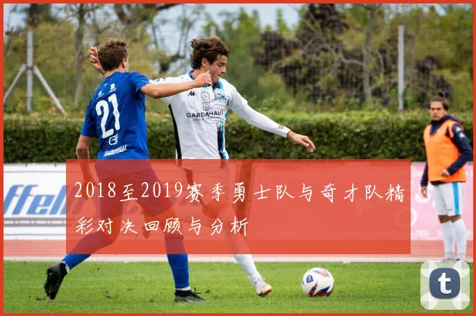 2018至2019赛季勇士队与奇才队精彩对决回顾与分析